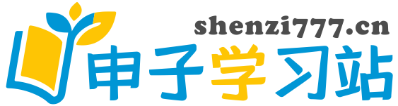 申子学习站